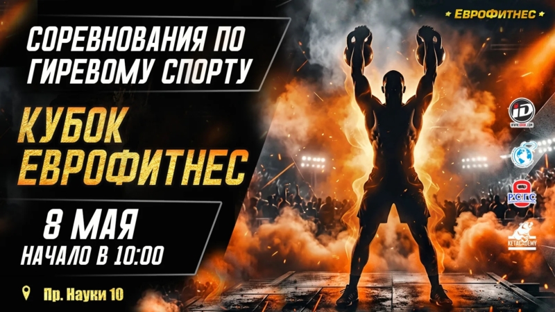 КУБОК ЕВРОФИТНЕС 08 МАЯ 2026 г.
