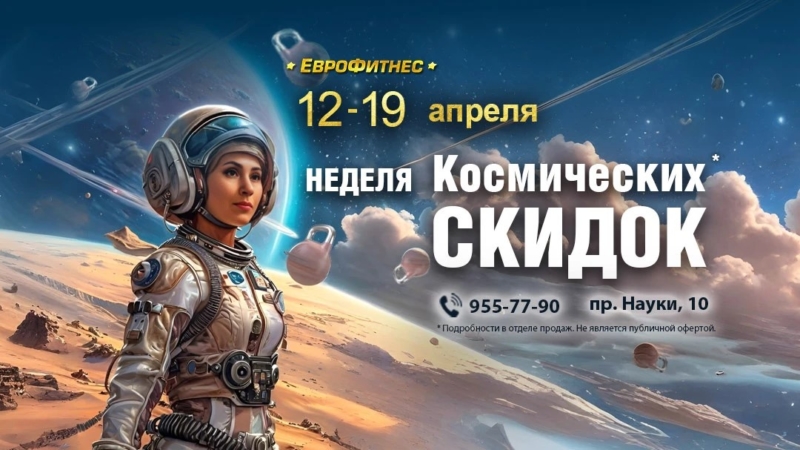 Неделя КОСМИЧЕСКИХ СКИДОК!