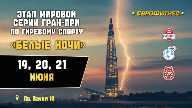 «БЕЛЫЕ НОЧИ 2026» Этап мировой серии Гран-при по гиревому спорту в ЕвроФитнес!