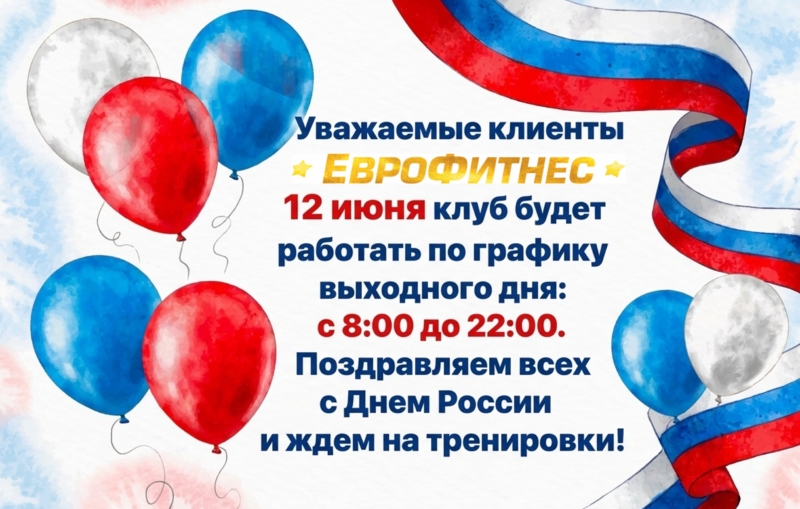 Часы работы клуба в ДЕНЬ РОССИИ