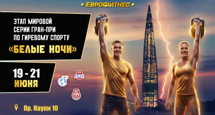 «БЕЛЫЕ НОЧИ 2026» Этап мировой серии Гран-при по гиревому спорту: 15-ый юбилейный!