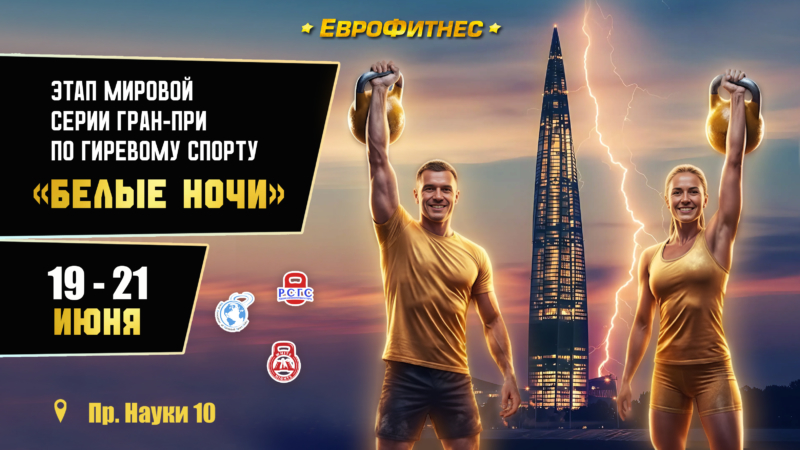 «БЕЛЫЕ НОЧИ 2026» Этап мировой серии Гран-при по гиревому спорту: 15-ый юбилейный!