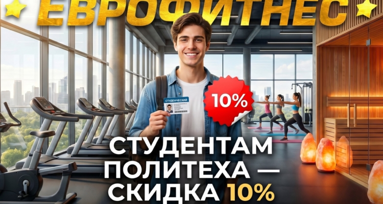 Студентам «ПОЛИТЕХА» СКИДКА 10%
