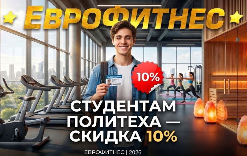 Студентам «ПОЛИТЕХА» СКИДКА 10%