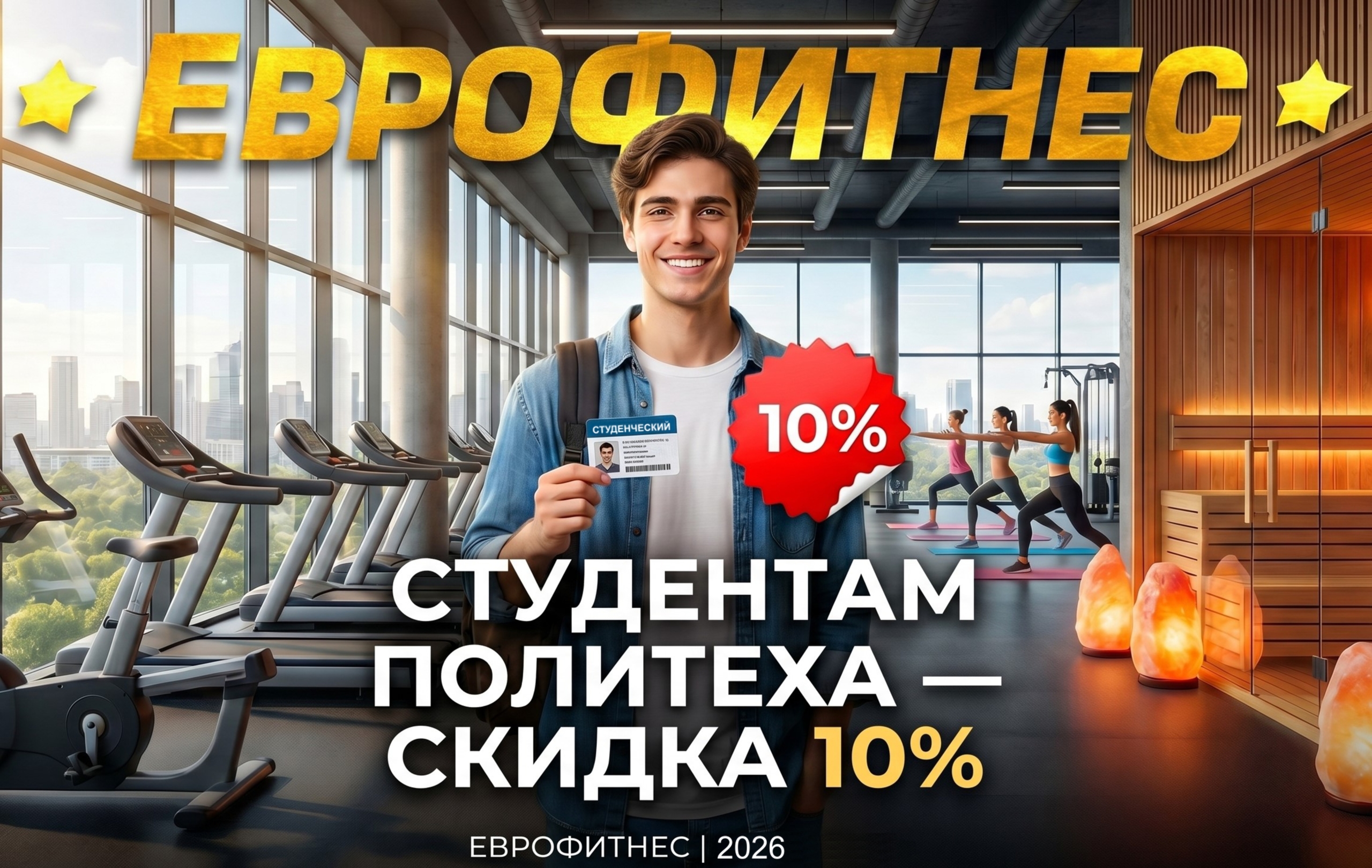 Студентам «ПОЛИТЕХА» СКИДКА 10%