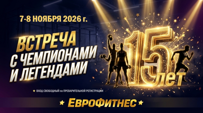 ВСТРЕЧА С ЧЕМПИОНАМИ И ЛЕГЕНДАМИ