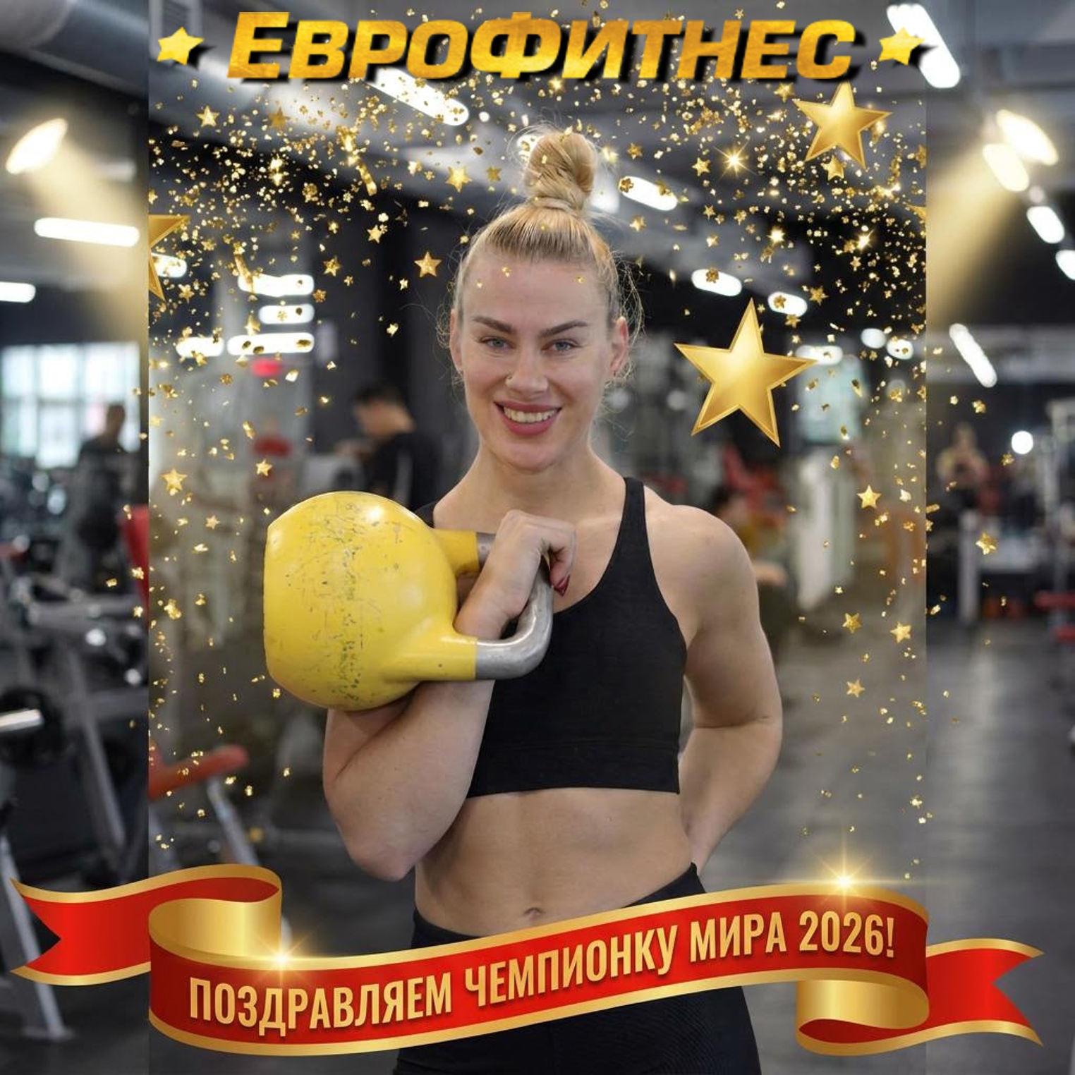 Поздравление Марии Кухаревой — чемпионки мира 2026